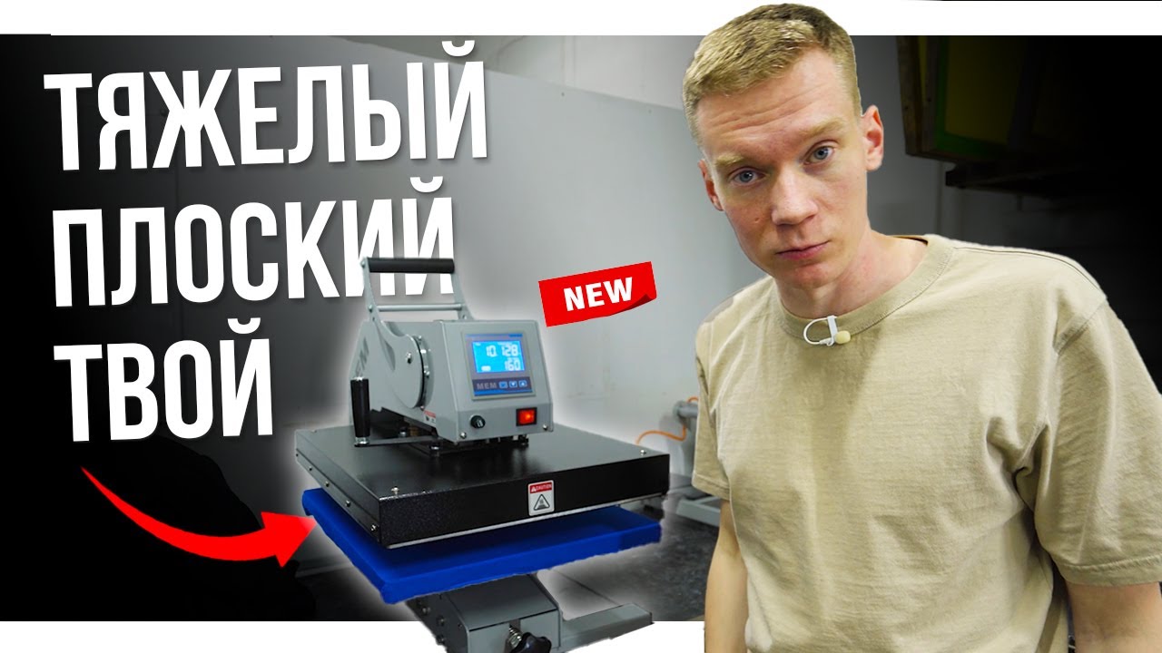 Самый ТЯЖЕЛЫЙ плоский термопресс МЕМ TA-4050