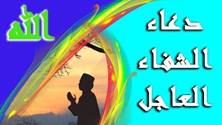 دعاء الشفاء العاجل اذا قلته مرة واحدة تشفى من مرضك بعد ثانية واحدة