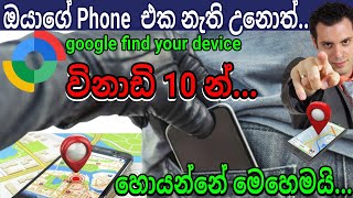 How to Find Your Lost Mobile Phone  [google find your device app]  #e_world_money #mobile