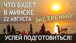 Что будет 22 августа 2015 в Минске. Экстренно! Успей подготовиться(Что будет 22 августа 2015 в Минске. Экстренно! Не для всех Подробности тут: https://vk.com/velokvest_minsk ___ ПОДПИСЫВАЙТЕСЬ..., 2015-08-13T08:52:18.000Z)