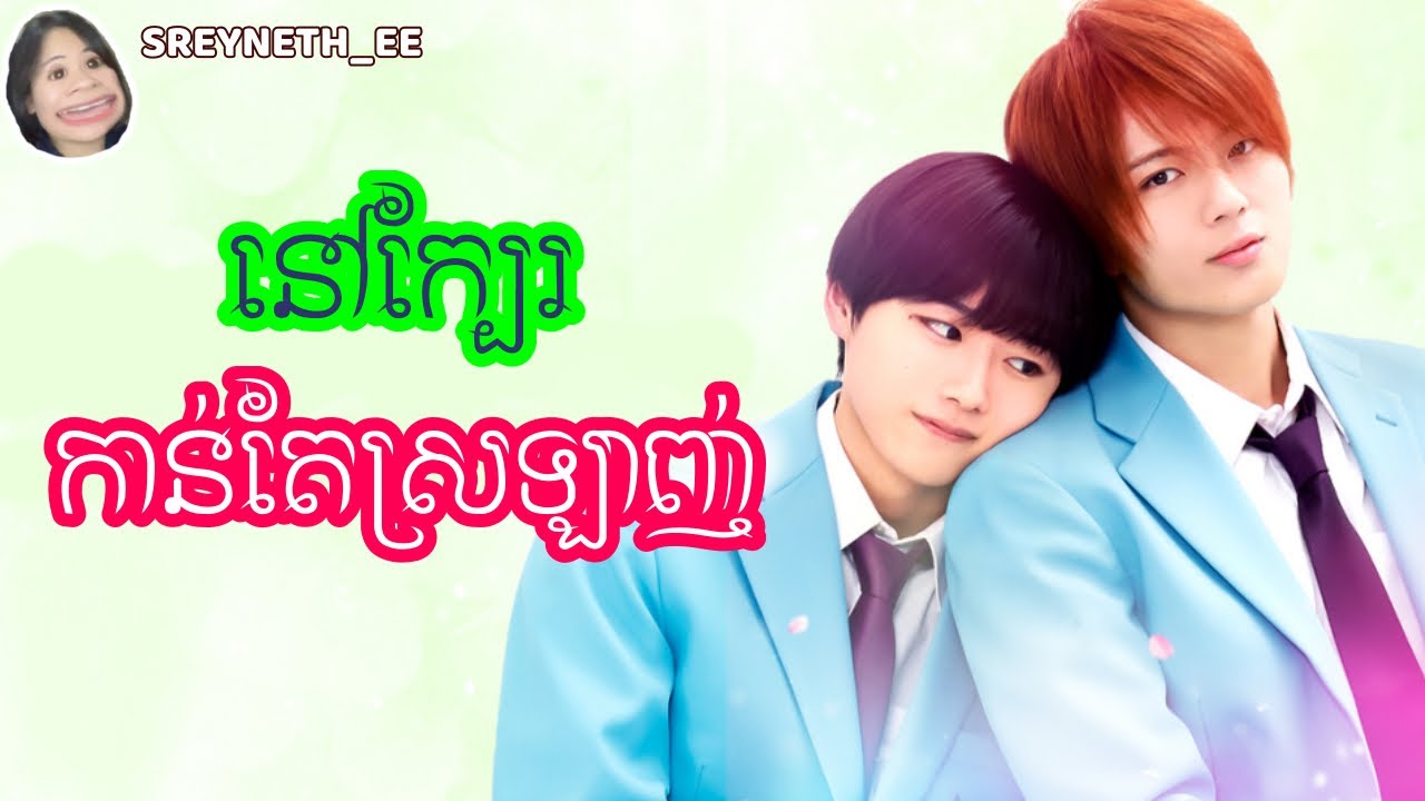 សម្រាយរឿង BL | នៅក្បែរកាន់តែស្រឡាញ់🩵| Takumi-kun : The Dawn of the Long Tales🇯🇵| សម្រាយភាពយន្ត