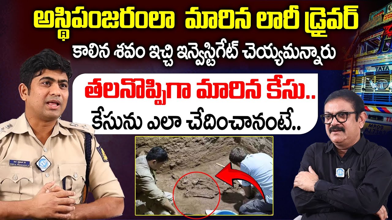 తలనొప్పిగా మారిన కేసు..| IPS Shiva Prakash Interview | Crime Diaries With Muralidhar | I Dream