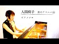 人間椅子をピアノで【月のアペニン山】NINGEN ISU piano cover/Tsuki No Apennine San