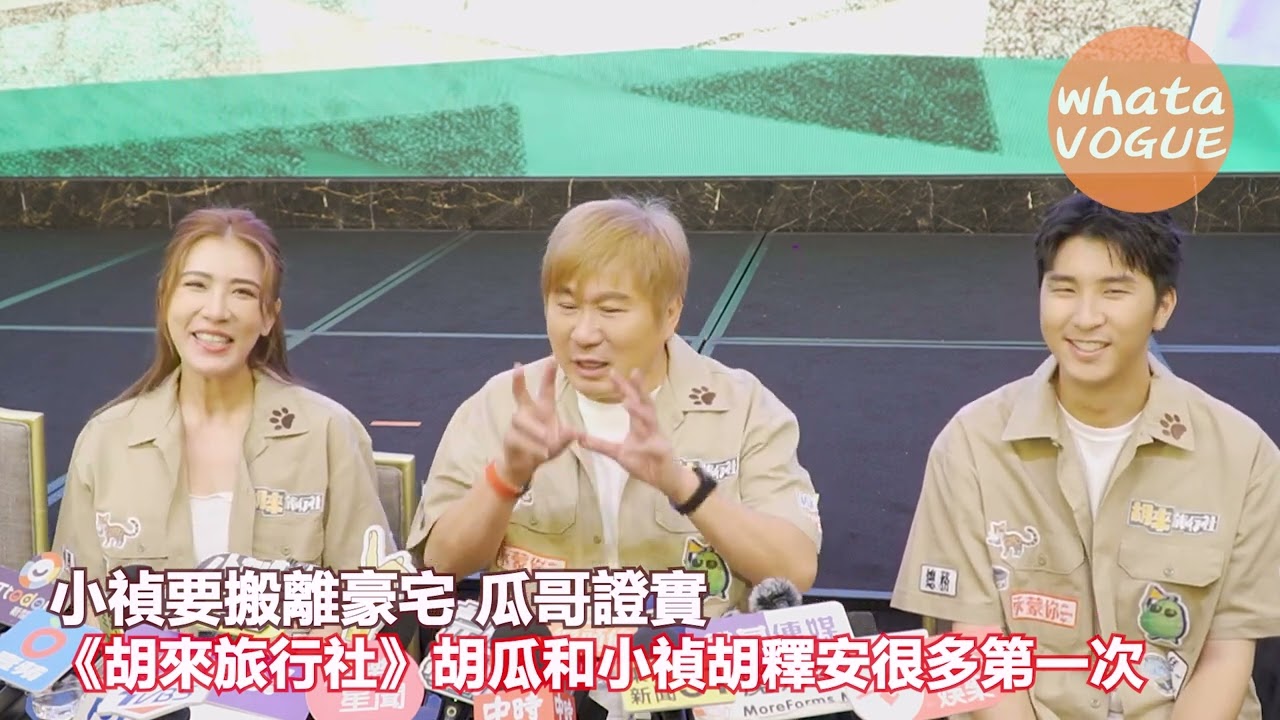 小禎要搬離豪宅 瓜哥證實　《胡來旅行社》胡瓜和小禎胡釋安很多第一次