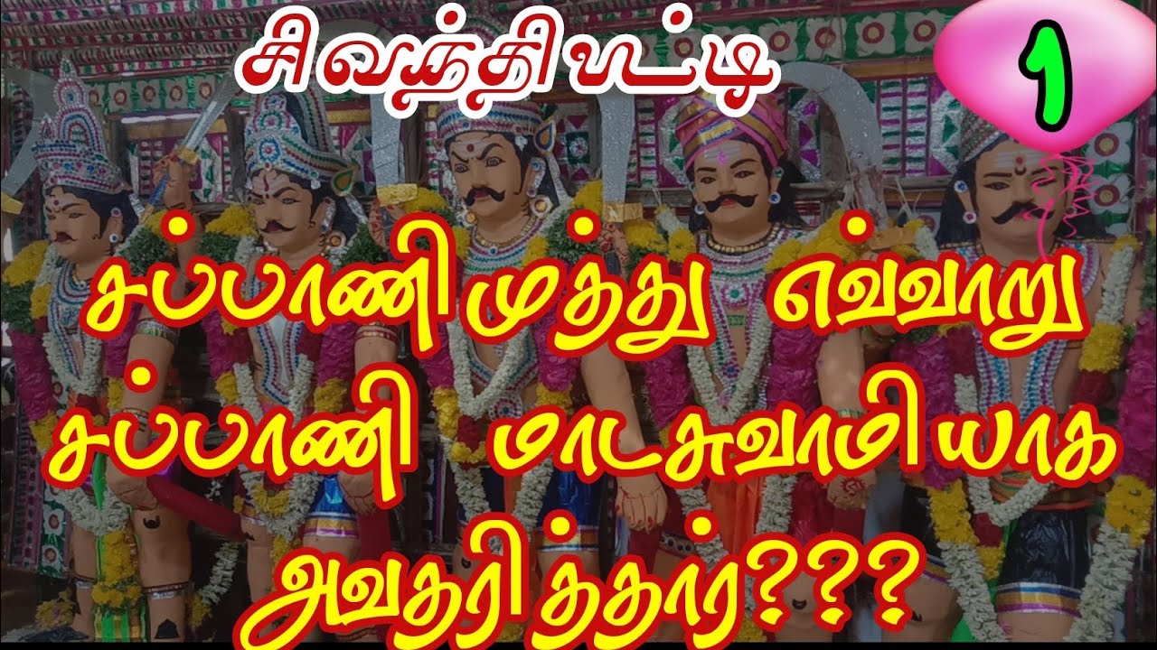 வைரலான சின்ன சப்பாணிமுத்து ஆட்டம்//sappani madasamy history - 1 @கிராமத்து வில்லிசை