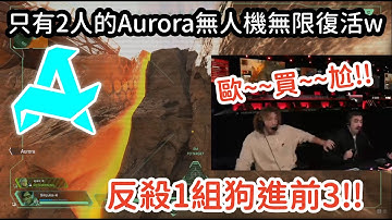 【Apex總冠軍賽精華】內部問題變成雙人的Aurora開秀! 無人機無限復活+反殺狗進前3!!