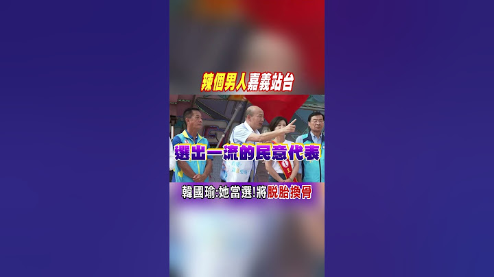 #shorts "辣个男人"嘉义站台:要脱胎换骨就选「立院妈祖婆」王育敏@CtiNews - 天天要闻