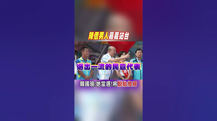 #shorts "辣個男人"嘉義站台:要脫胎換骨就選「立院媽祖婆」王育敏@CtiNews - 天天要聞