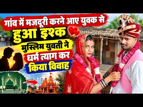 गांव में मजदूरी करने आये युवक से हुआ इश्क,मुस्लिम युवती ने धर्म त्याग कर किया विवाह