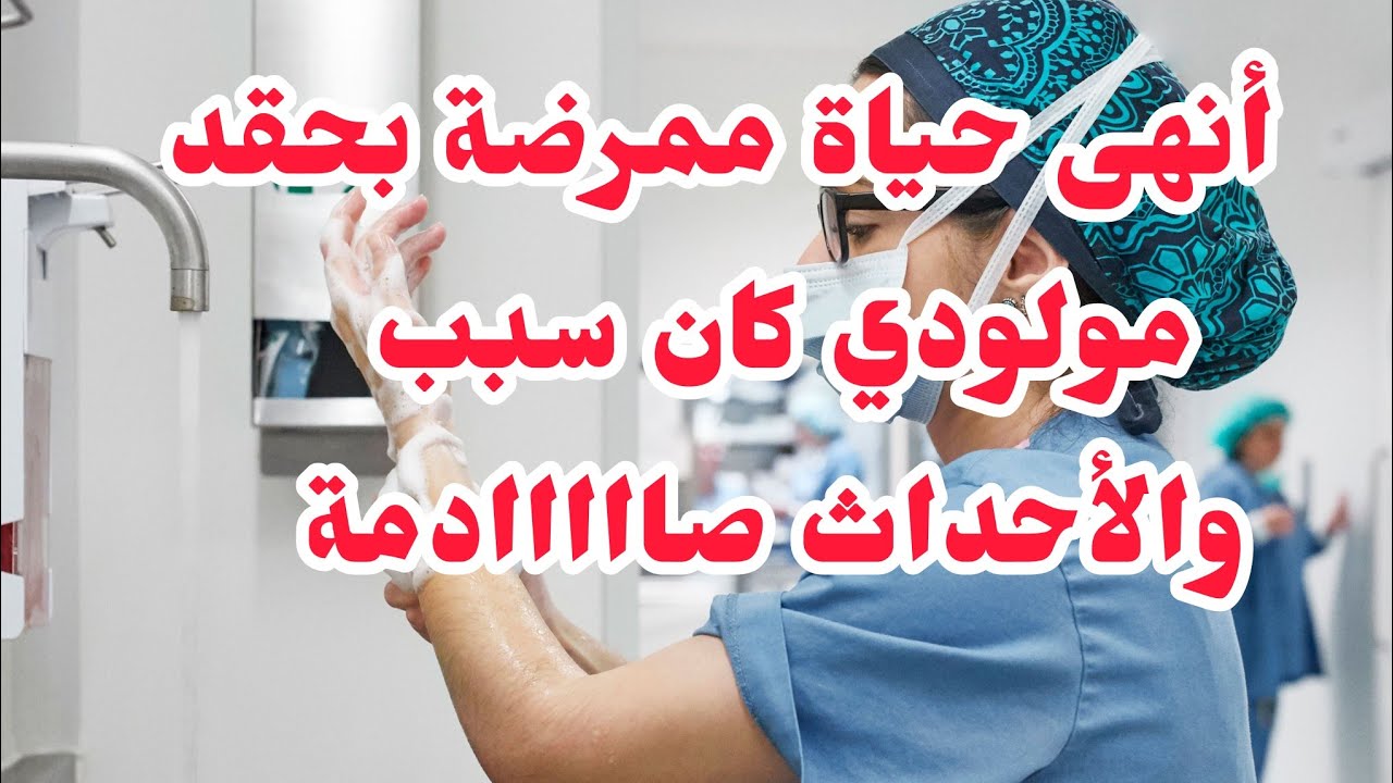 أنهى حياة ممرضة بحقد.والسبب مولودي المتوفي احداث صادمة ....