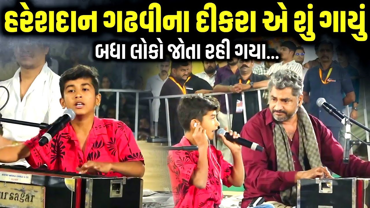 હરેશદાન ગઢવીના દીકરા એ શું ગાયું | Hareshdan Gadhvi | Nisarg Gadhvi | Jadav Gadhvi Loksahitya