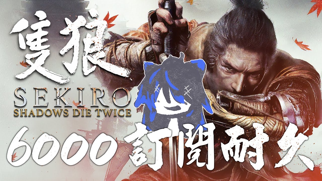 [6000订阅只狼耐久直播]  听说这是比黑魂还容易的游戏？！ | MYViki