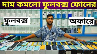 ফুলবক্স ফোন ঢাকা সিটির সেরা দামে 🔥 Used phone price in Bangladesh 2024