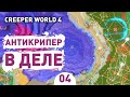 АНТИКРИПЕР В ДЕЛЕ! - #4 CREEPER WORLD 4 ПРОХОЖДЕНИЕ