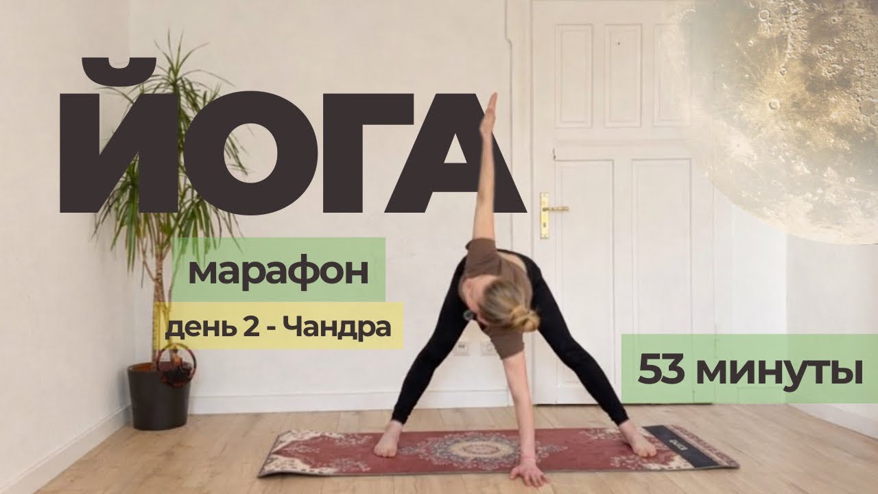 Йога для нервной системы и расслабления | Лунная практика 52 минуты | День 2 марафона