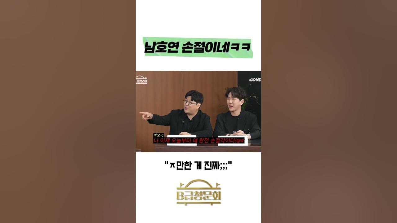 남호연 손절당함 ㅋㅋ #b급청문회 #유머 #예능 #개그