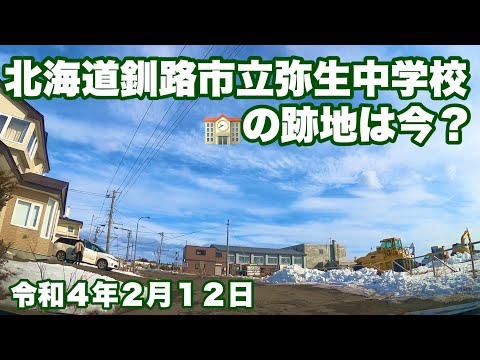 懐かしの北海道釧路市立弥生中学校の跡地は今❓リクエストありがとうございます✌️😄北海道釧路市ドライブ🚗令和4年2月12日 GoProHERO9BLACK