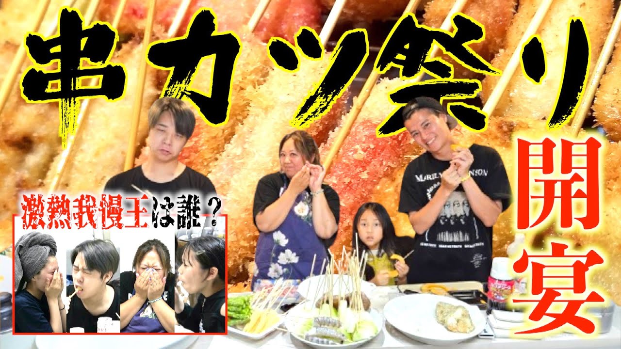 【夕食ルーティン】自宅で「串カツ祭り」開催！激熱我慢勝負に発展w優勝は誰の手に？