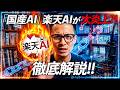 【完全解説】楽天AI 3.0炎上騒動｜DeepSeekを使った「国産AI」楽天AI 3.0はなぜ最後まで不信が消えなかったのか