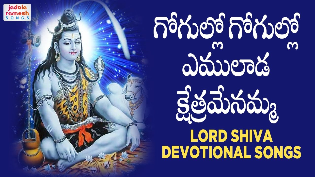 Latest Lord Shiva Devotional Songs  Gogullo Gogullo Emulada Kshetrame Nammo Song  Jadala Ramesh