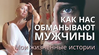 Опасные и хитрые обманщики в отношениях. Читаю ваши письма и рассказываю истории из своей жизни