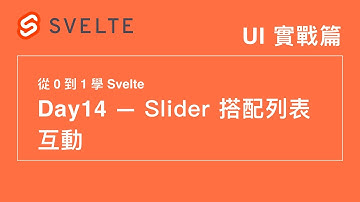 14. UI 實戰篇：Slider 與列表互動 | 30 天從 0 到 1 學 Svelte | 第 12 屆 IT 鐵人賽