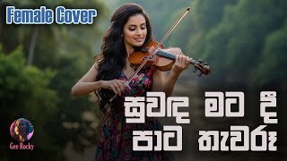 Suwanda Mata Dee, Pata Thewaru | සුවඳ මට දී, පාට තැවරූ - Female Cover by Gee Rocky