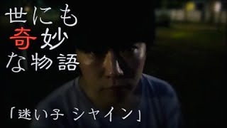 世にも奇妙な物語 迷い子 シャイン Youtube