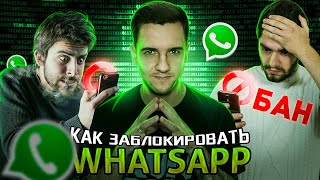 Как наказать пользователя WhatsApp ? Блокировка WhatsApp ЛЮБОМУ ЧЕЛОВЕКУ