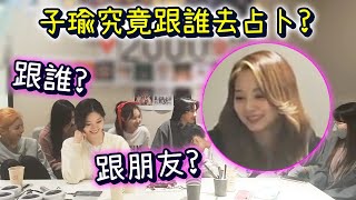 Twice子瑜究竟跟誰一起去了占卜? (成員們可疑的笑)