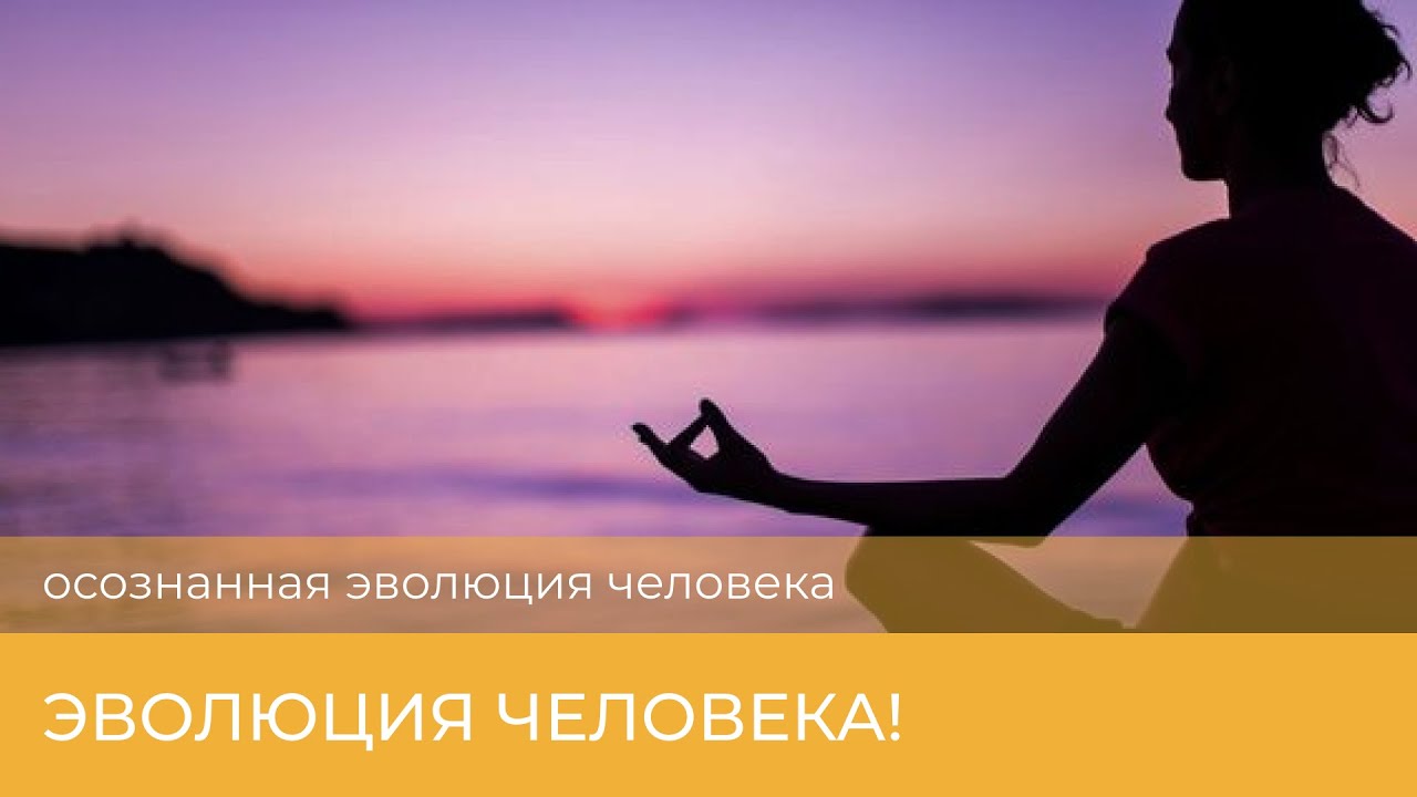 Эволюция человека! #психология #эволюциясознания #эволюция - YouTube
