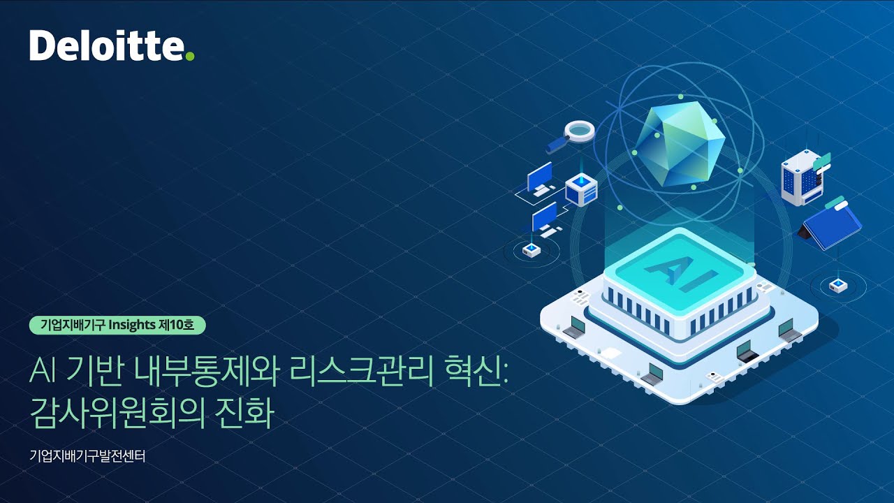 [기업지배기구 Insights] AI 시대, 감사위원회의 역할은 어떻게 달라질까? | 기업지배기구발전센터