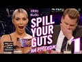 Ким Кардашьян: шоу Джеймса Кордена Spill Your Guts (ЧАСТЬ 1)