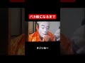 バカ殿様はこうしてなっていた バカ殿 志村けん メイク Shorts バカ殿様はこうしてなっていた バカ殿 志村けん メイク Shorts