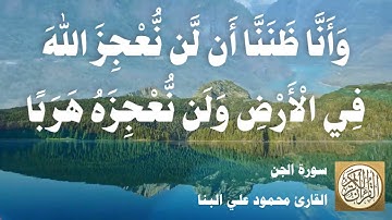 072 محمود علي البنا - سورة الجن