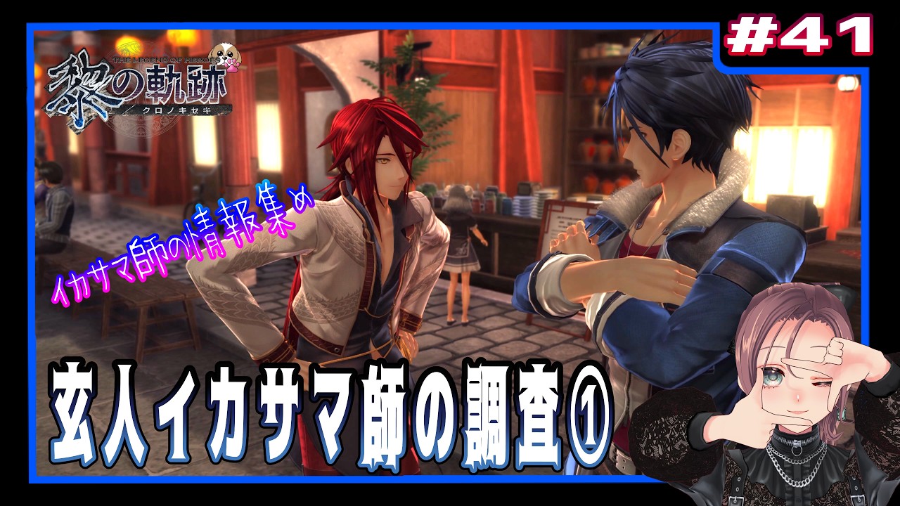 【英雄伝説 黎の軌跡】 #41 玄人イカサマ師の調査①(界の軌跡まで楽しもう)【初見実況 / 4K】