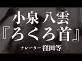 『ろくろ首』作:小泉八雲 朗読:窪田等 作業用BGMや睡眠導入 おやすみ前 教養にも 本好き 青空文庫