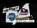 【Live Game】G04 - 1227 - Fubon Braves vs. Hsinchu Jko Lioneers (English Broadcast)