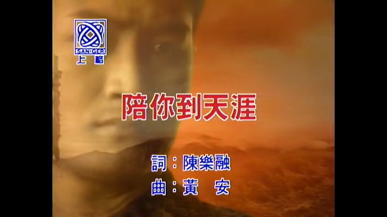 黃安 Huang An - 陪你到天涯 - 電視劇《黃土地外的天空》片頭曲 (Karaoke Video) auf YouTube ansehen 黃安 Huang An - 陪你到天涯 - 電視劇《黃土地外的天空》片頭曲 (Karaoke Video) auf YouTube ansehen
