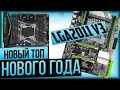 LGA2011v3 Новый игровой топ, Нового года