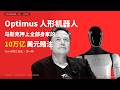 Optimus人形机器人：马斯克押上全部身家的10万亿美元赌注｜Tesla帝国三部曲 EP01