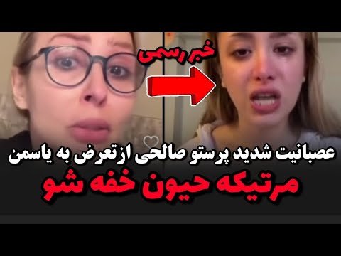 دعوای جنجالی پرستو صالحی سجاد عشق ابدی حیون غلط کردی درگیری یاسمن با سجاد عشق ابدی