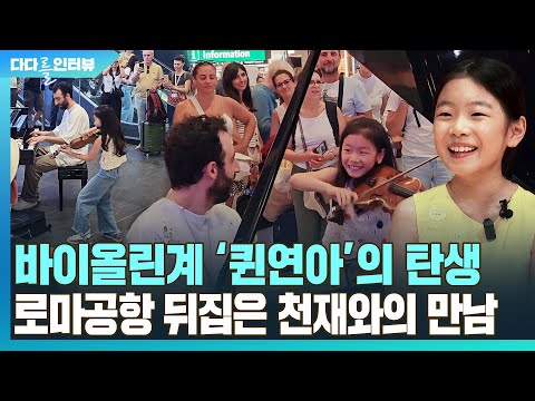 다다를 인터뷰 바이올린계 퀸연아 의 탄생 로마공항 뒤집은 천재와의 만남 연합뉴스TV YonhapnewsTV 
