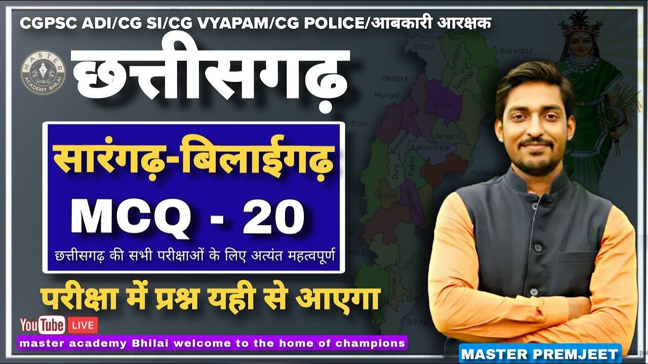 CG MCQ-20 सारंगढ़ बिलाईगढ़  जिले से CGVYPAM और CGPSC परीक्षा में पूछे जाने वाले प्रश्न
