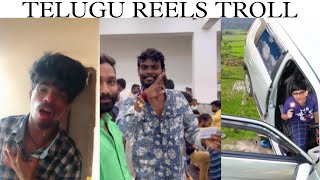 TELUGU REELS TROLL😂 | LATEST TELUGU TROLLS #telugu#telugutrolls#telugunews#telugunewschannel#viral