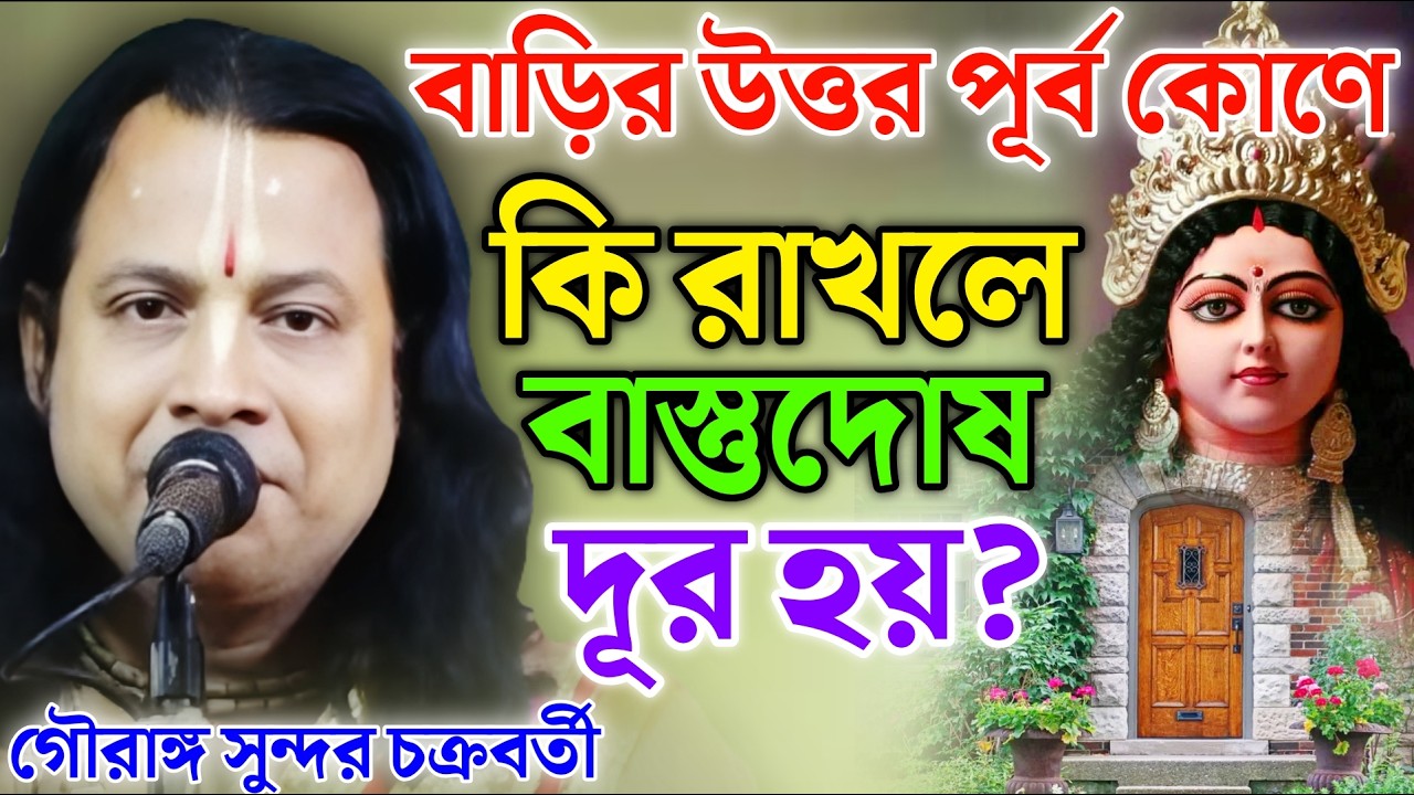বাড়ির উত্তর-পূর্ব কোণে কি রাখলে বাস্তুদোষ দূর হয়? | গৌরঙ্গ সুন্দর কীর্তন | Gouranga Sundar Kirtan