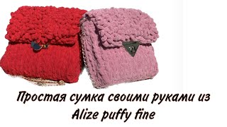 Сумка из плюшевой пряжи Alize puffy fine, зроби сам, сумка на канве, canvas crochet bag
