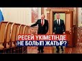 РЕСЕЙ ҮКІМЕТІНДЕ НЕ БОЛЫП ЖАТЫР?/Әлем тынысы (19.01.20)