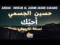 حسين الجسمي   أحب ك  كاريوكي عربي                                                               