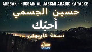 حسين الجسمي - أحبّك (كاريوكي عربي) Ahebak - Hussain Al Jassmi Arabic Karaoke with English Lyrics